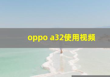 oppo a32使用视频